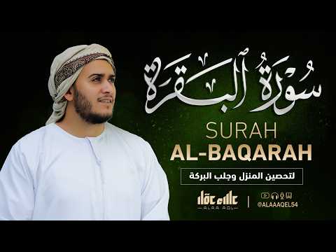سورة البقرة كاملة - القارئ علاء عقل [ الختمة المرتلة ] Surah Al-Baqarah - Alaa Aqel