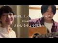 化け物が行く/踊ろうマチルダ coverd by 小野雄大とさわひろ子