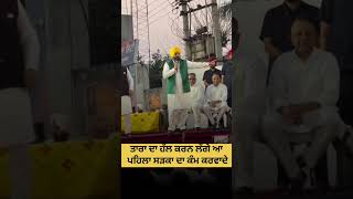ਤਾਰਾ ਦਾ ਹੱਲ ਕਰਨ ਲੱਗੇ ਆ ਪਹਿਲਾ ਸੜਕਾ ਦਾ ਕੰਮ ਕਰਵਾਦੇ #bhagwantmann