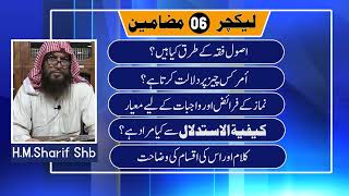 Usool e Fiqh اصولِ فقہ | EP-06 | Hafiz Muhammad Sharif @AlEhsaanTV