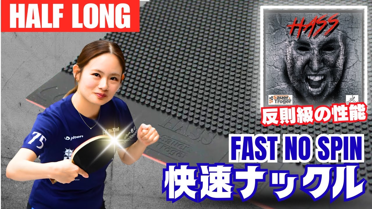 HASS HalfLong: Легко для вас, ад для них [Настольный теннис]