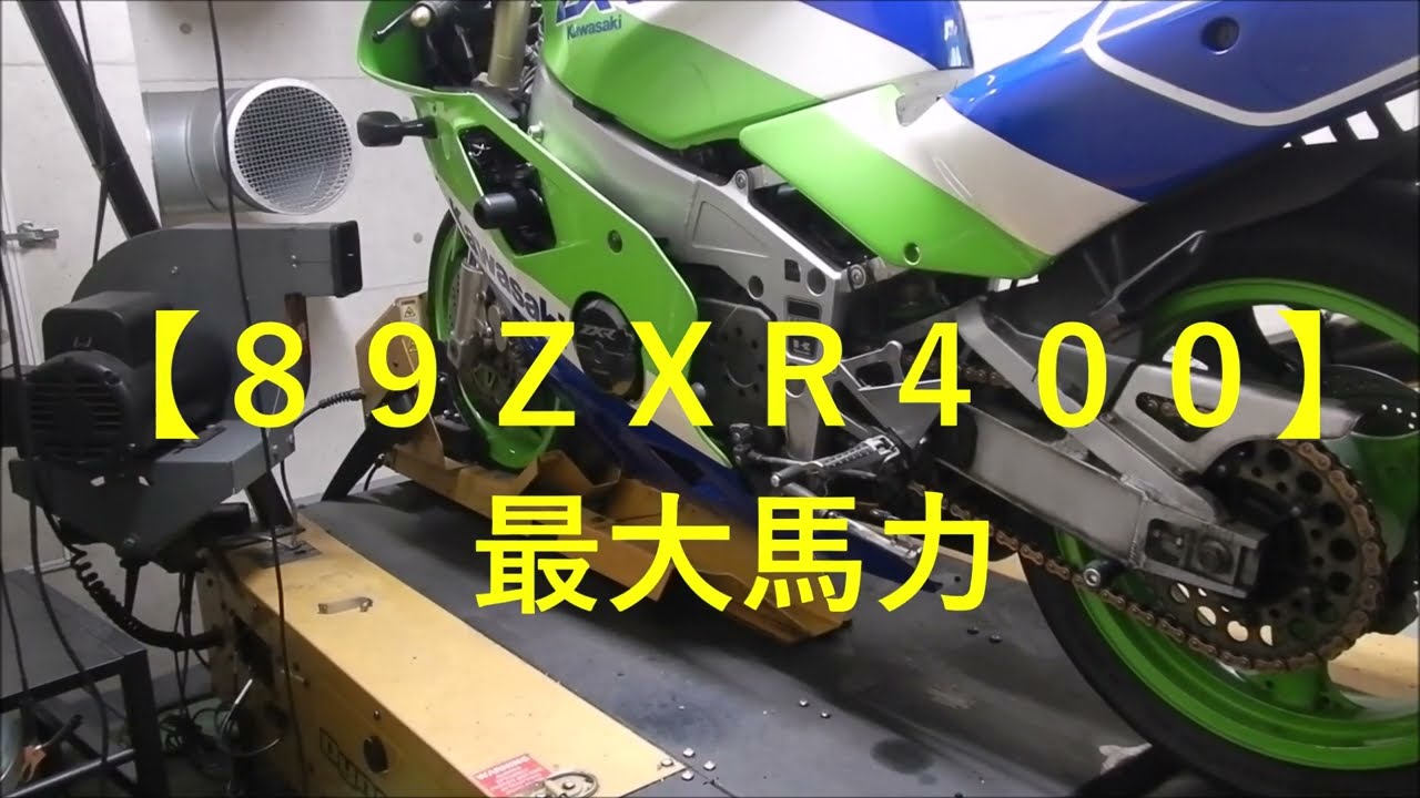 早い者勝ち！！！ 89ZXR400】最大馬力 - YouTube