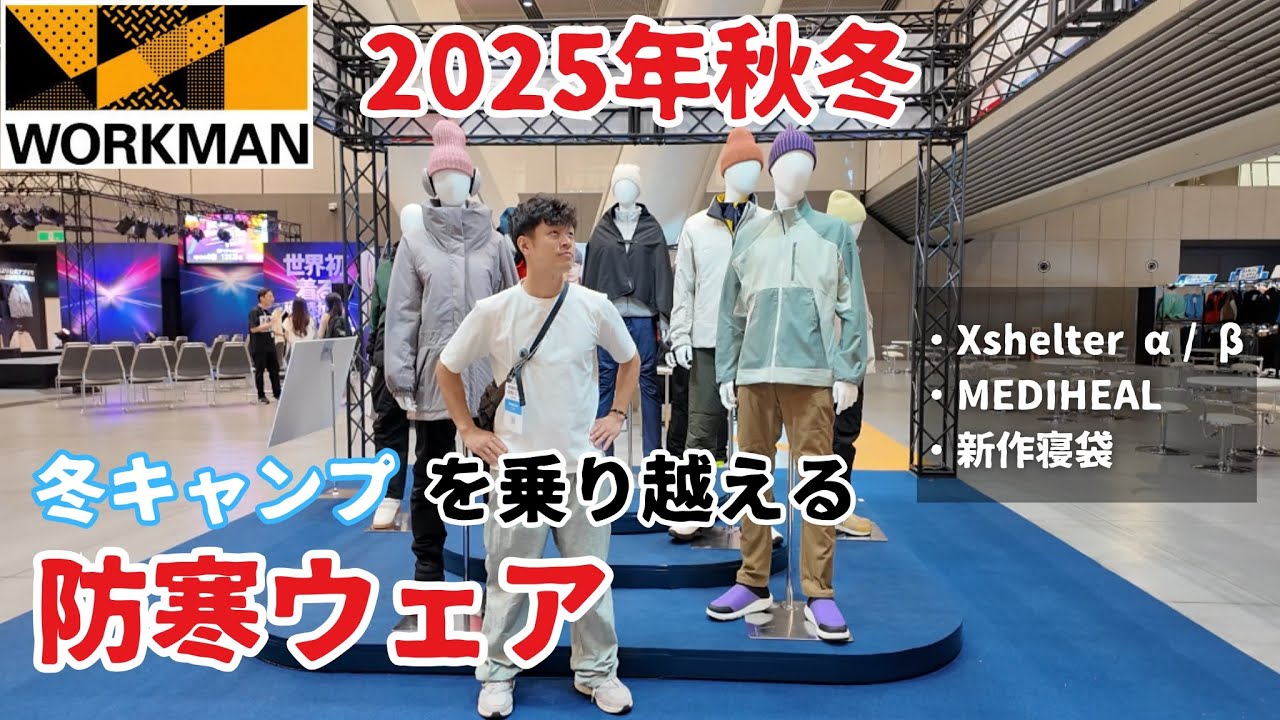 【ワークマン】2025年秋冬新作！また売り切れる？Xshelterとリカバリーウェアが超進化した最新アイテムなど一挙公開/ワークマン展示会2025秋冬