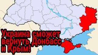 Украина сможет освободить оккупированные Россией территории!