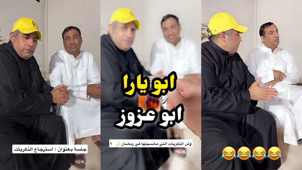 ابو يزيد وابو يارا - استرجاع الذكريات ابو يارا 😂😂 - ابو عزوز
