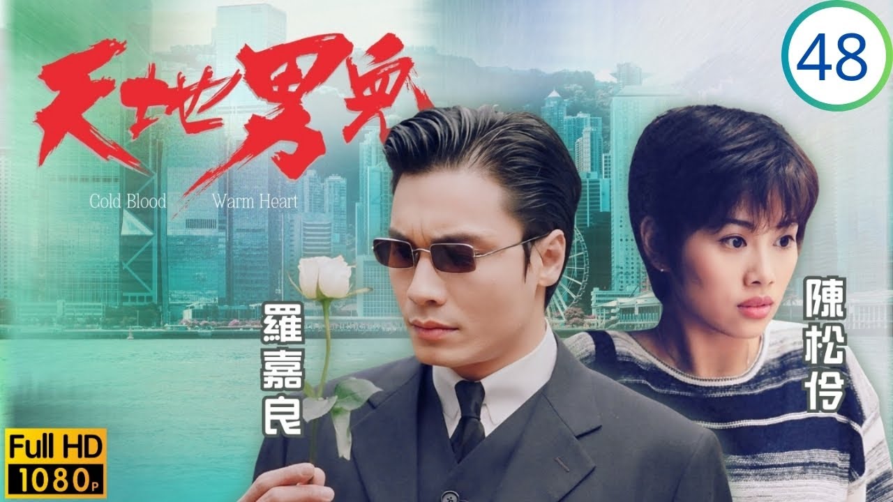 TVB時裝商戰劇 | 天地男兒 48/65 | 楓揭立罪立辭職，失槍終現劫匪手 | 鄭少秋 | 羅嘉良 | 張智霖 | 古天樂 | 粵語中字 | 1996