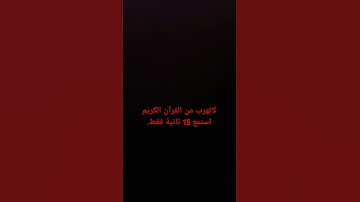 لاتهرب من القرآن الكريم استمع 15 ثانية فقط.