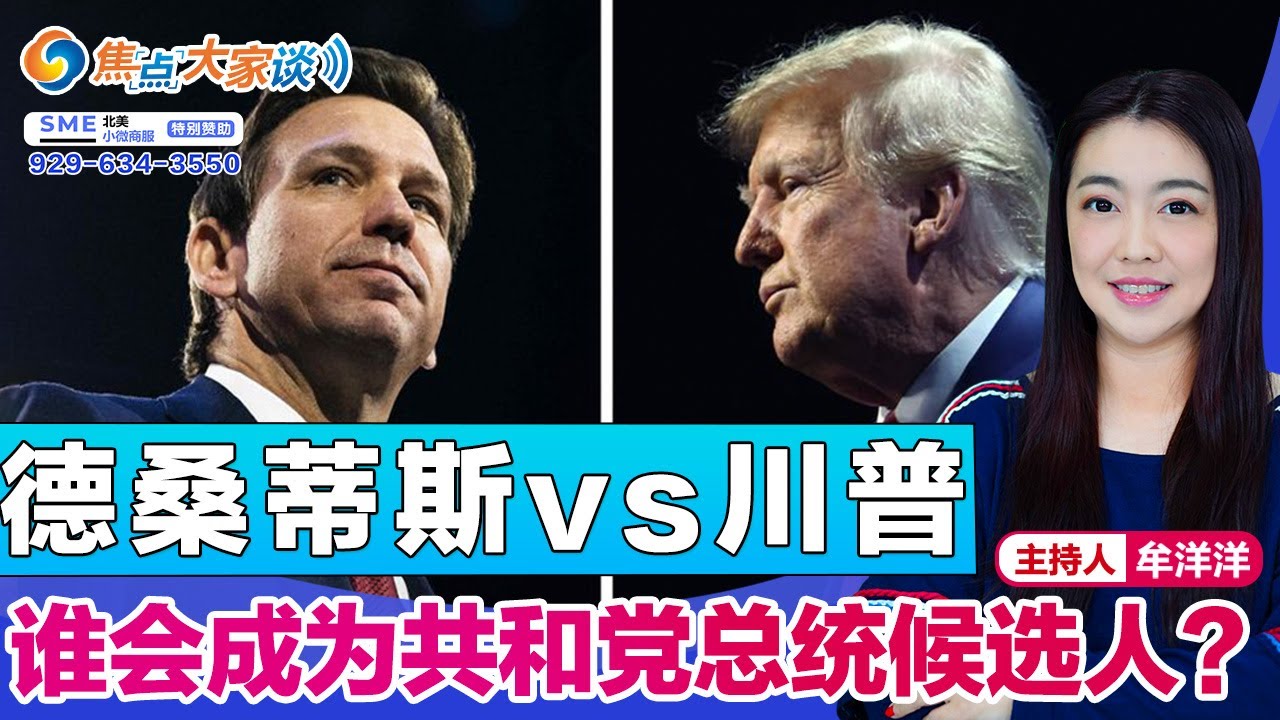 德桑蒂斯vs川普 谁会成为共和党总统候选人？《焦点大家谈》2023年5月31日 第884期