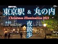#40【東京駅&丸の内】夜散歩【4K 】/ 夜景&イルミネーション