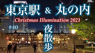 #40【東京駅&丸の内】夜散歩【4K 】/ 夜景&イルミネーション