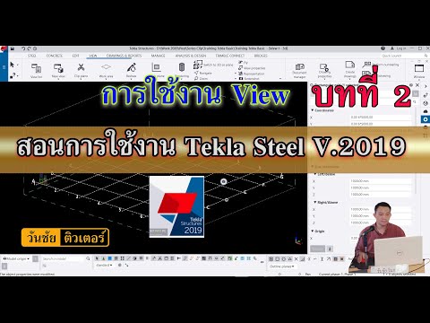 การใช้งาน View ใน Tekla บทที่ 2  #วันชัยติวเตอร์