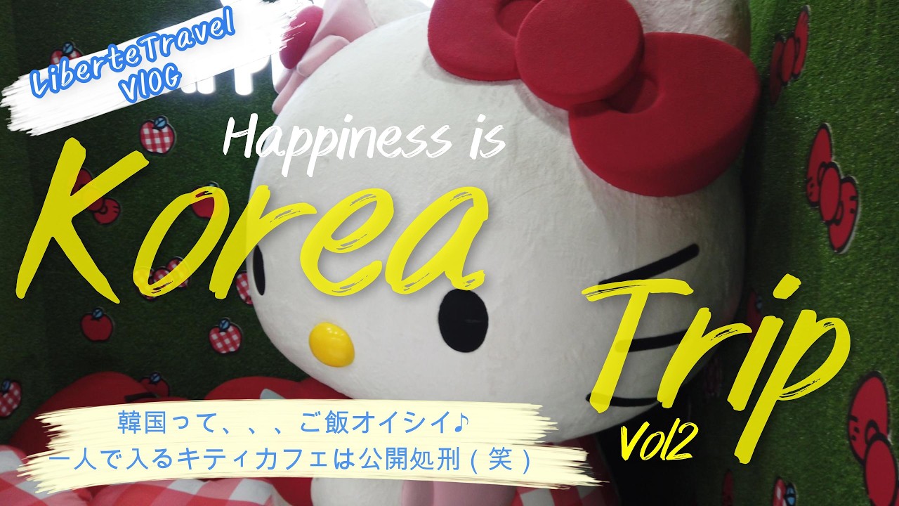 Korea Vol2 韓国ってご飯美味しいよね♪日本で食べにくいアレがあるのはうれしい♪＆キティカフェは一人は居ずらいね、、、