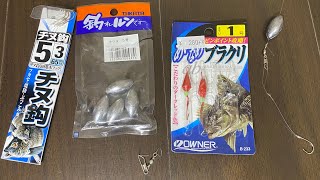 【材料費6分の1以下】いつも穴釣りで使っているブラクリの作り方！