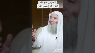 التفكر في خلق الله..... الكون كله يسبح لله - الشيخ محمد حسان