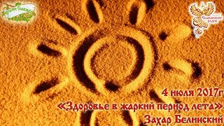 Видео Здоровье в жаркий период лета. Часть 1 (автор: Народное Славянское радио)