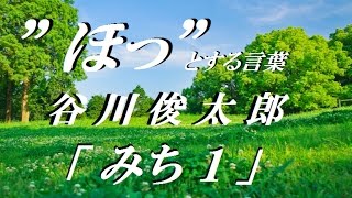 谷川俊太郎 「 みち １ 」Shuntaro Tanikawa【詩・朗読：牧野理香】