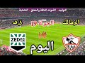 موعد مباراة الزمالك وزد اليوم الثلاثاء في الدوري المصري 2026 والقنوات الناقلة