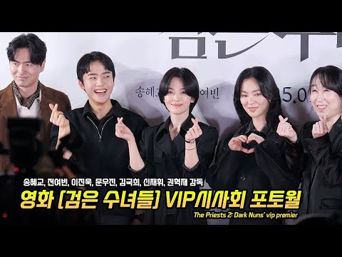 송혜교, 전여빈, <strong>이진욱</strong>, 문우진, 김국희, 신재휘: 영화 &amp;#39;검은 수녀들&amp;#39; VIP시사회 포토월: : 250121: 롯데시네마 월드타워: Song Hyekyo