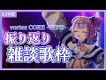【雑談歌枠】#ヴォルコア 振り返り雑談しながら歌枠! / Free talk and Singing stream【キョンシーのCiちゃん】