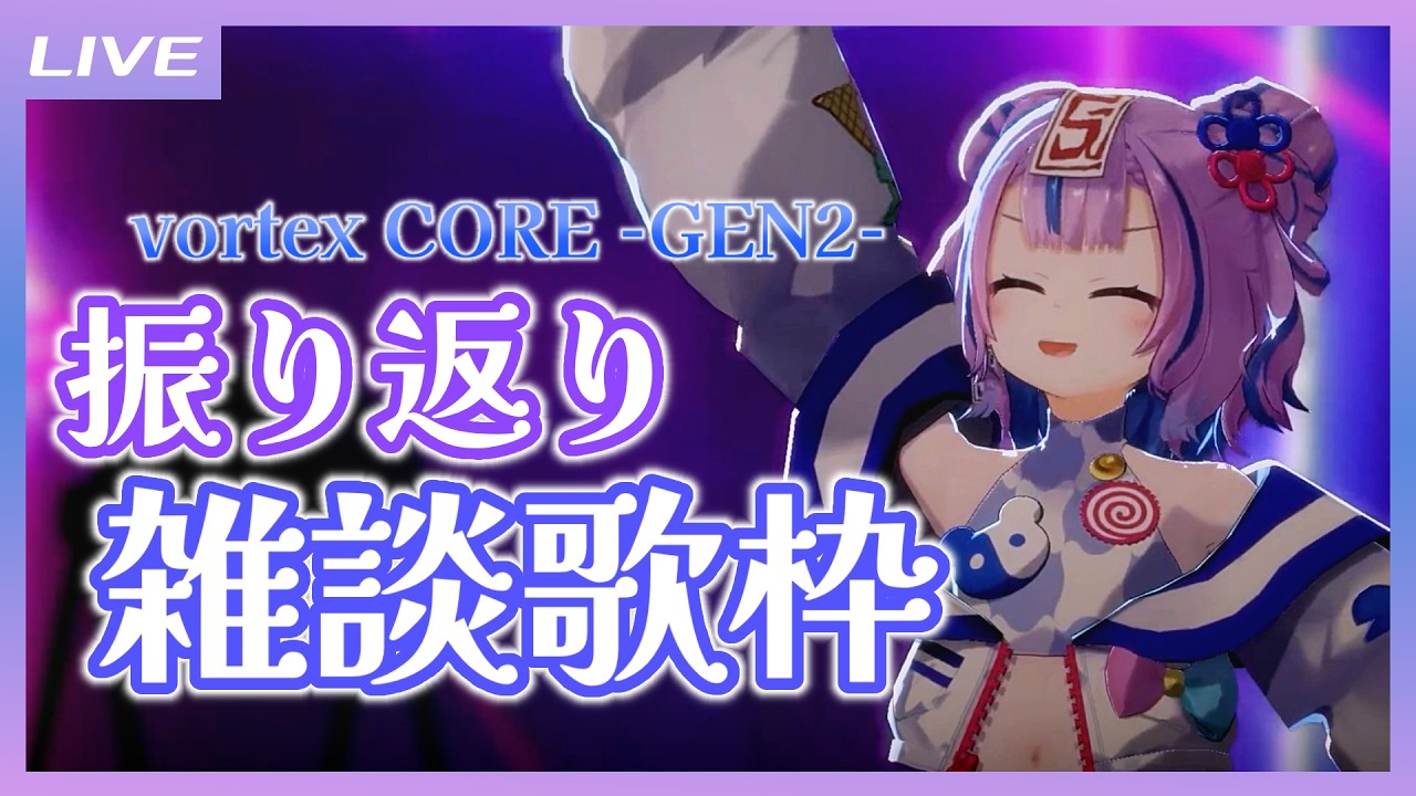 【雑談歌枠】#ヴォルコア 振り返り雑談しながら歌枠! / Free talk and Singing stream【キョンシーのCiちゃん】