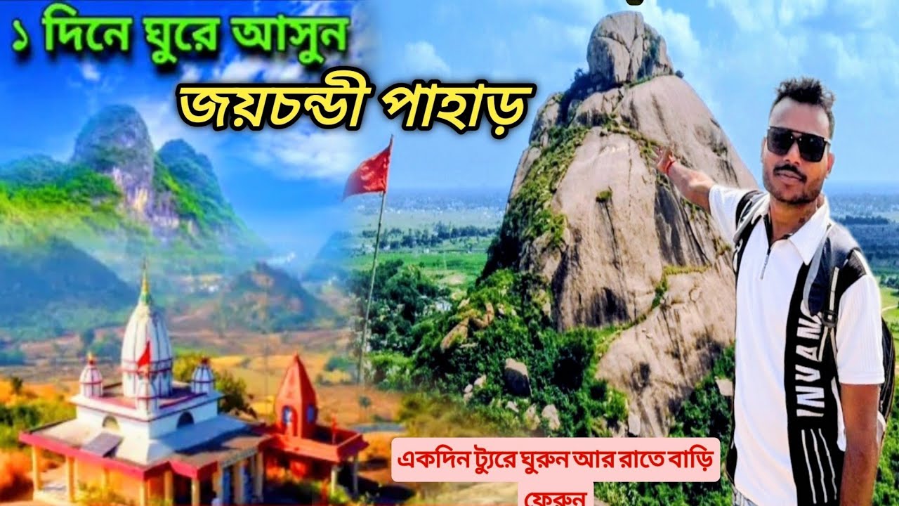Joy, Chandi Pahar tour2026| একদিনের ভ্রমণ জয়চন্ডী পাহাড়| kolkata to Purulia. 