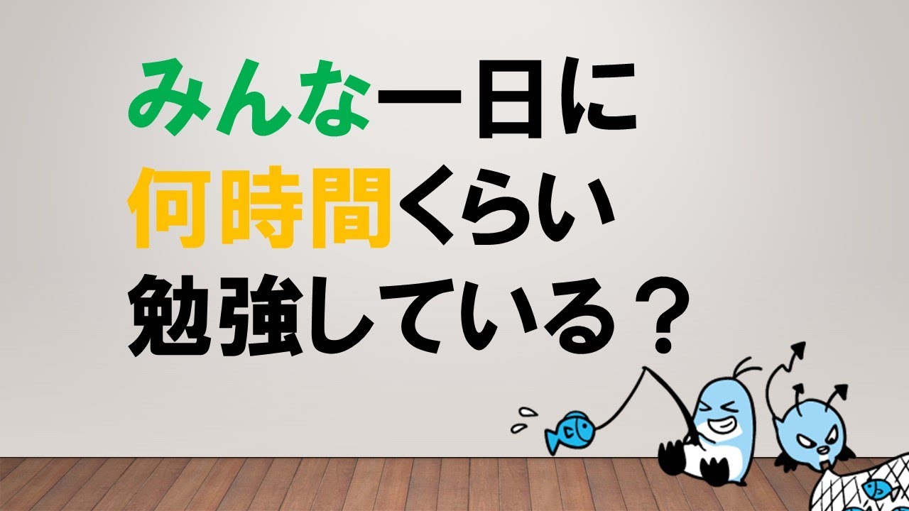 【気になるみんなの様子…】時期ごとの勉強時間を知るッ　～みんなの公務員試験チャンネルvol.070～