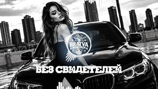 Bratvazone - Без Свидетелей 🖤〔𝐌𝐀𝐅𝐈𝐀 𝐓𝐑𝐀𝐏〕🚘 𝐂𝐀𝐑 𝐌𝐔𝐒𝐈𝐂 𝐃𝐄𝐄𝐏 𝐇𝐎𝐔𝐒𝐄 𝐇𝐈𝐏 𝐇𝐎𝐏