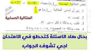 طريقة كيفاش تجاوب على هاذ النوع من الاسئلة  المتتالية الهندسية