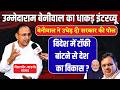 Barmer-Jaisalmer सांसद Ummedaram Beniwal का धाकड इंटरव्यू ! Ravindra Bhati Vs Bhajanlal | Rajasthan
