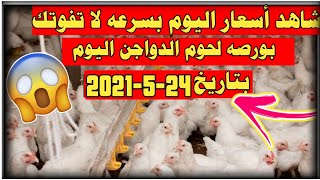 بورصه لحم الدواجن اليوم الأثنين بتاريخ ٢٤-٥-٢٠٢١ اسعار ضرب نار🤩 في السوق المحلي في مصر