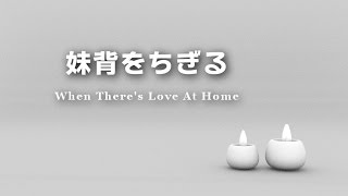 いもせをちぎる 讃美歌430番 When There's Love At Home - YouTube