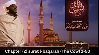 Surah Al -Baqarah (1- 50) Sheikh Noreen Muhammad Siddique Beautiful Recitation with Translation