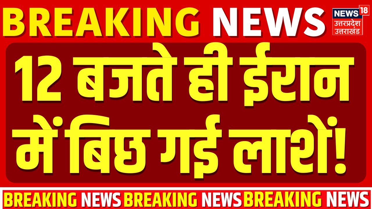 Iran Protest Update: 12 बजते ही ईरान में बिछ गई लाशें! | Khamenei? | Trump | Iran America War Update