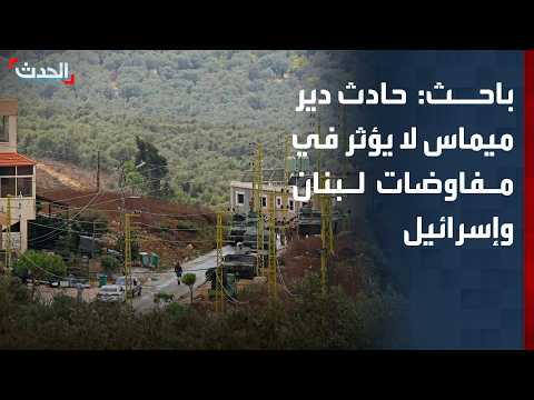 باحث: حادث دير ميماس لا يؤثر في مفاوضات لبنان وإسرائيل