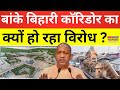 Banke Bihari Corridor News: कॉरिडोर से दर्शन होंगे आसान..फिर कौन है परेशान ? | UP Hindi News