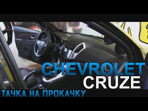 #30 Тачка на прокачку Chevrolet Cruze - Перешивка салона