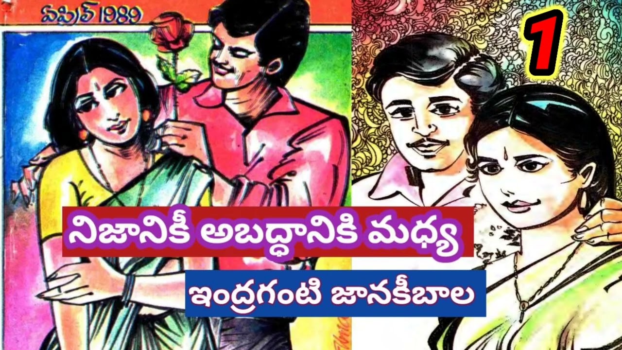 నిజానికీ అబద్దానికి మధ్య |part -1| ఇంద్రగంటి జానకీబాల |Indraganti JanakiBala|#teluguaudiostories 