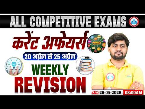 Weekly Current Affairs 2026 | Daily Current Affairs 2026 | 20 - 25 April Current Affairs Revision