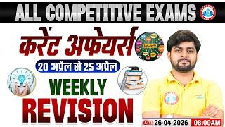 Weekly Current Affairs 2026 | Daily Current Affairs 2026 | 20 - 25 April Current Affairs Revision