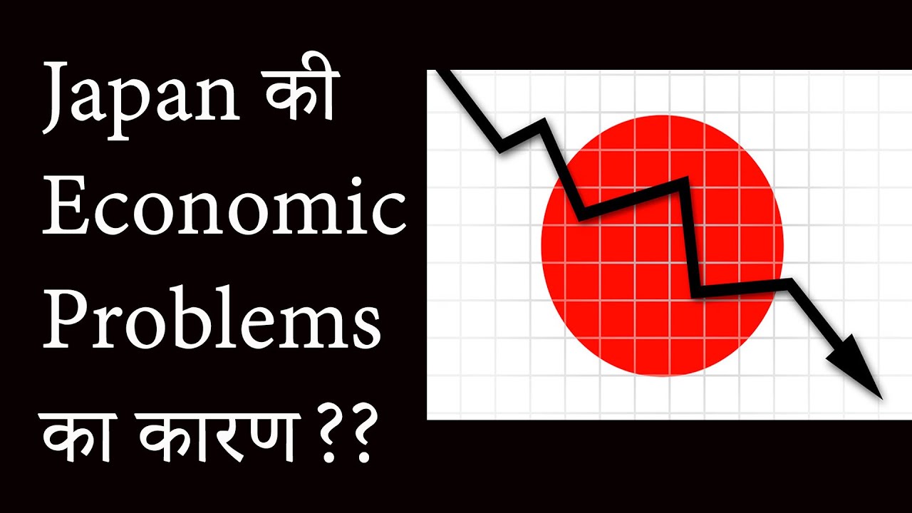 Japan की Economic Problems का कारण ?? - YouTube