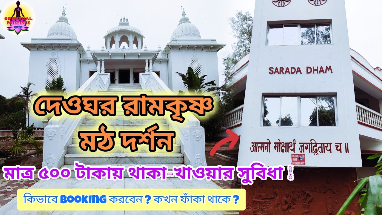 Deoghar Ramakrishna Mission|Deoghar Ramakrishna Mission Guest House Booking|Deoghar Tour 2025 Bangla