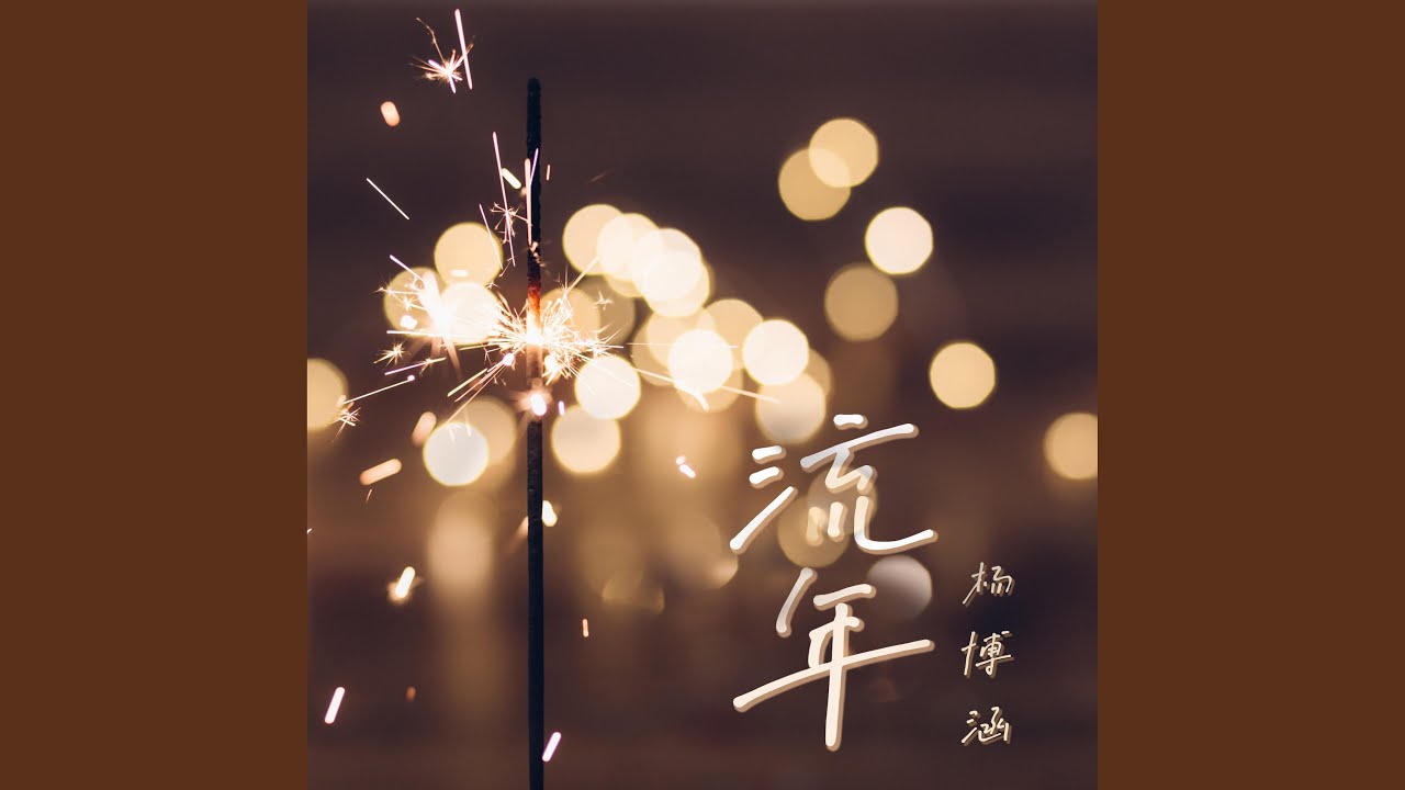 流年 auf YouTube ansehen 流年 auf YouTube ansehen