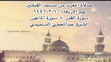صلاة المغرب من مسجد القبلتين يوم الاربعاء ١٠-٢-١٤٤١ سورة القدر +سورة الماعون الشيخ عبدالمعطي السحيمي
