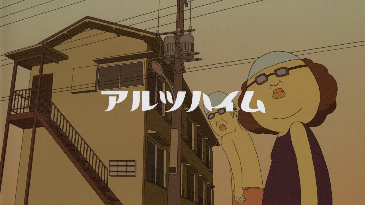 「アルツハイム（2005）」【official video】