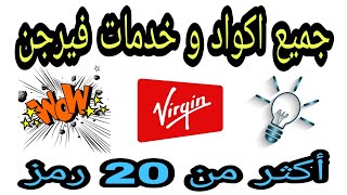 جميع اكواد و خدمات فيرجن موبايل virgin