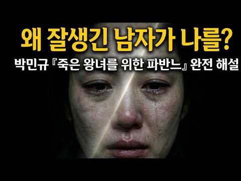 못생긴 여자를 사랑한 잘생긴 남자의 충격적인 결말 - 박민규 『죽은 왕녀를 위한 파반느』 완전 해설