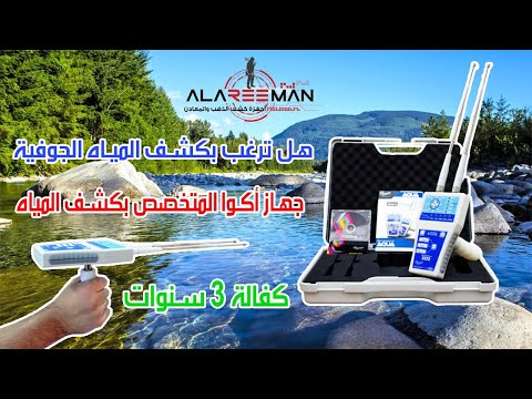 اصغر جهاز لكشف المياه الجوفية وبأفضل سعر أكوا 