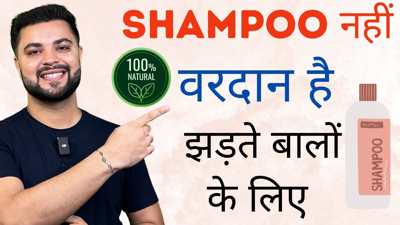 Shampoo नहीं वरदान है झड़ते बालों के लिए: World’s Best Shampoo to Stop Hairfall