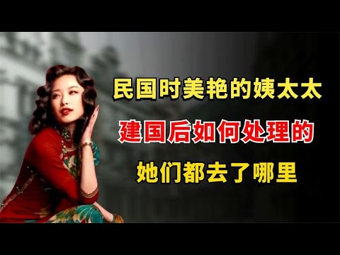 民国时姨太太各个美艳,建国后如何处理的?她们都去了哪里? - YouTube