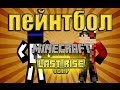 Minecraft - ПЕЙНТБОЛ [LastRise]